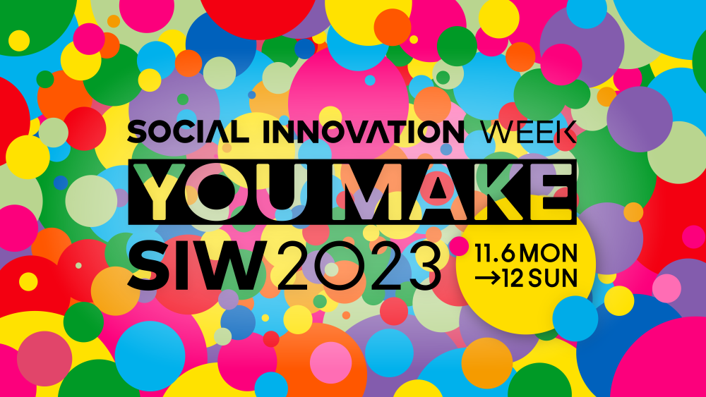 ソーシャルイノベーションの祭典「SIW 2023」にて4つのスペシャルプログラムを実施！