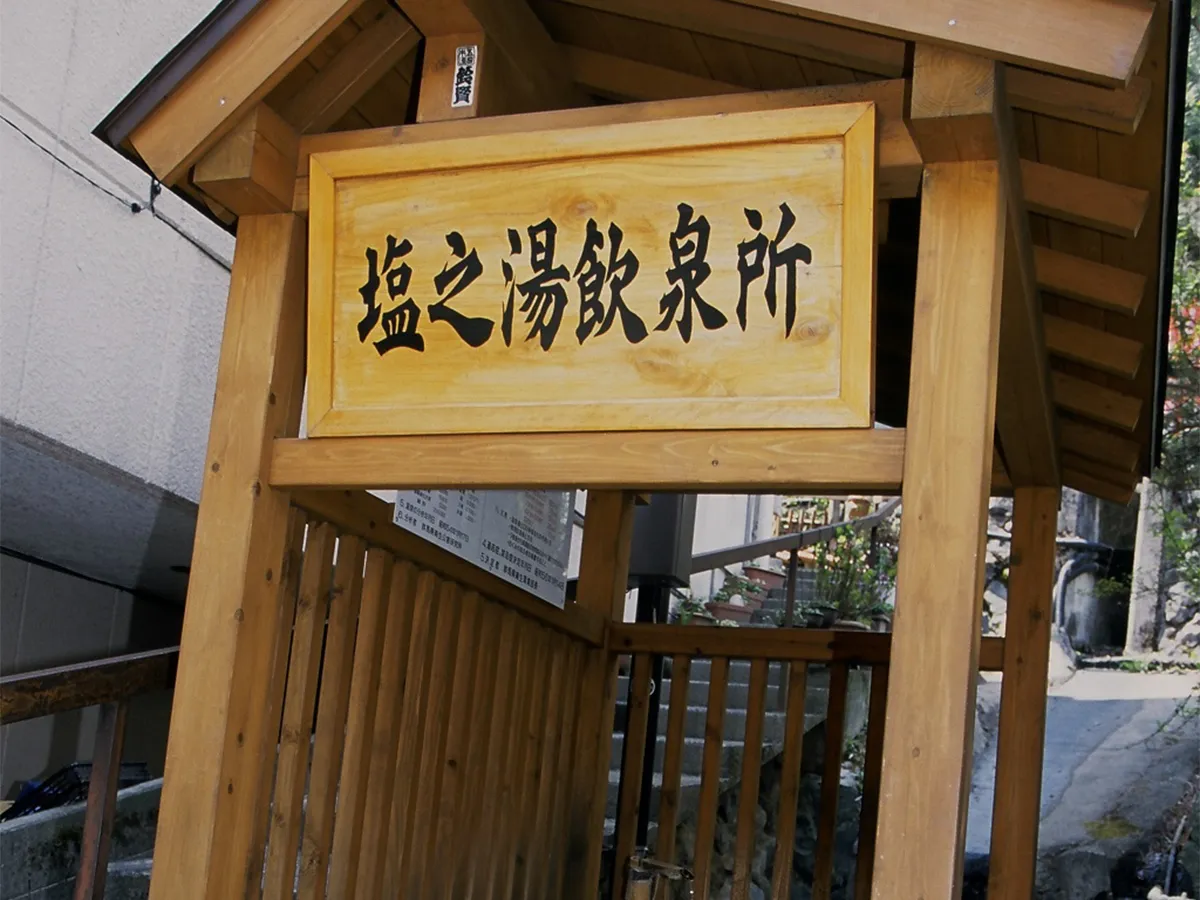 四万温泉を楽しむ